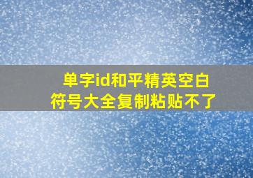 单字id和平精英空白符号大全复制粘贴不了