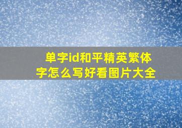 单字id和平精英繁体字怎么写好看图片大全