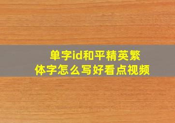 单字id和平精英繁体字怎么写好看点视频