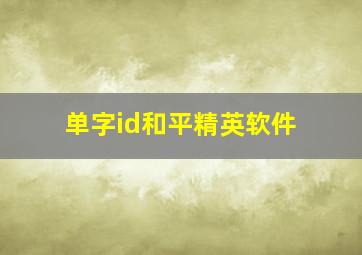 单字id和平精英软件