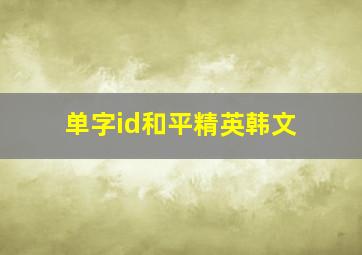 单字id和平精英韩文