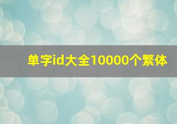 单字id大全10000个繁体