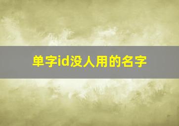 单字id没人用的名字