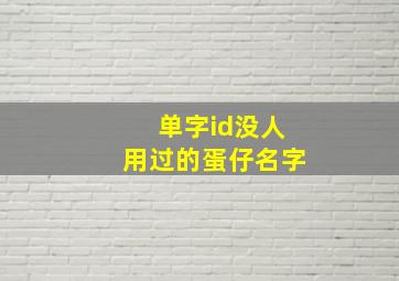 单字id没人用过的蛋仔名字