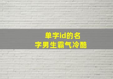 单字id的名字男生霸气冷酷