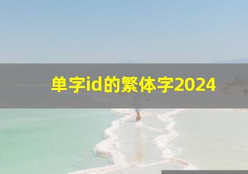 单字id的繁体字2024