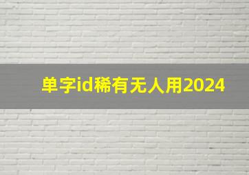 单字id稀有无人用2024