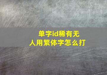 单字id稀有无人用繁体字怎么打