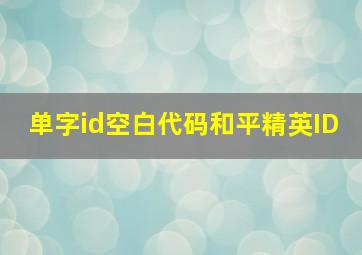 单字id空白代码和平精英ID