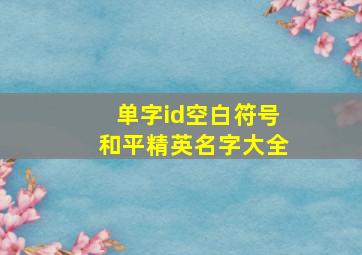 单字id空白符号和平精英名字大全