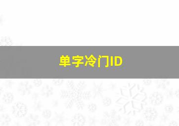 单字冷门ID