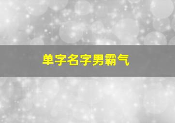 单字名字男霸气