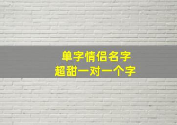 单字情侣名字超甜一对一个字