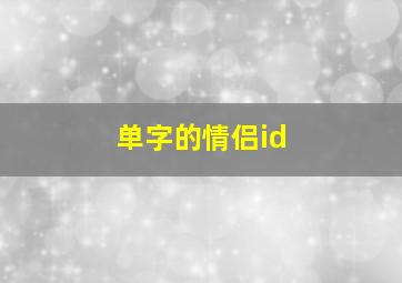 单字的情侣id