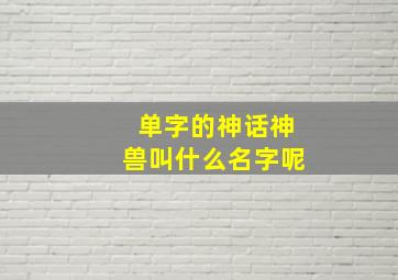 单字的神话神兽叫什么名字呢