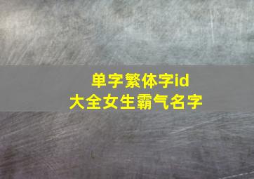 单字繁体字id大全女生霸气名字