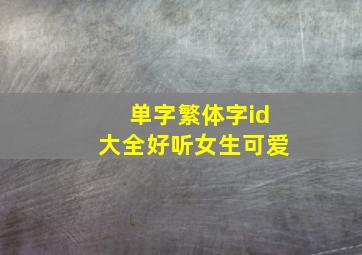 单字繁体字id大全好听女生可爱