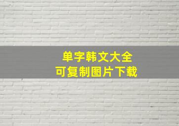 单字韩文大全可复制图片下载