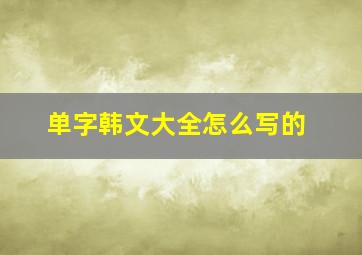 单字韩文大全怎么写的