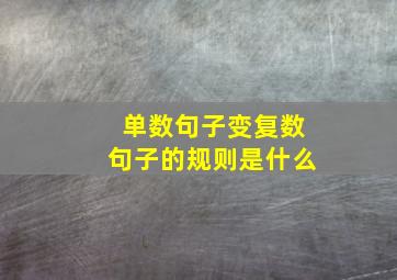 单数句子变复数句子的规则是什么