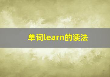 单词learn的读法