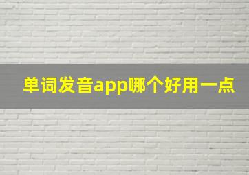 单词发音app哪个好用一点