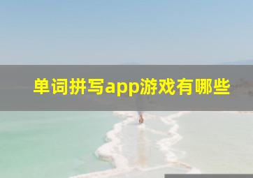 单词拼写app游戏有哪些