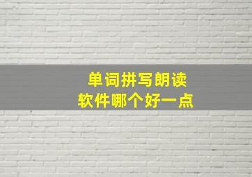 单词拼写朗读软件哪个好一点