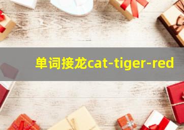 单词接龙cat-tiger-red