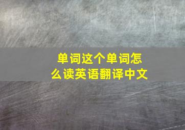 单词这个单词怎么读英语翻译中文