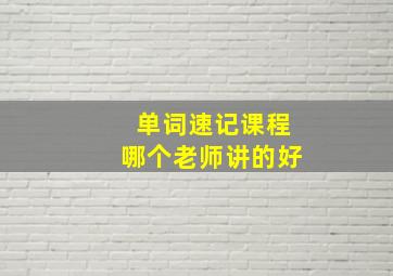 单词速记课程哪个老师讲的好