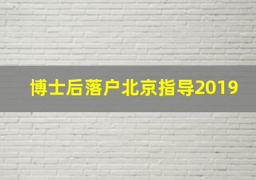 博士后落户北京指导2019