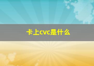 卡上cvc是什么