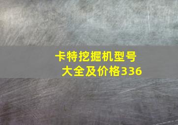 卡特挖掘机型号大全及价格336