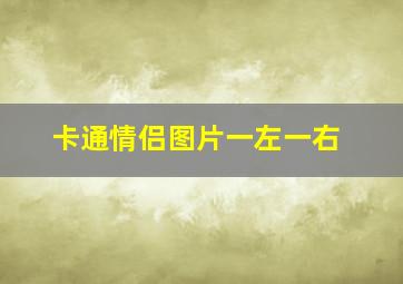 卡通情侣图片一左一右