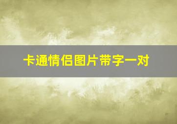 卡通情侣图片带字一对