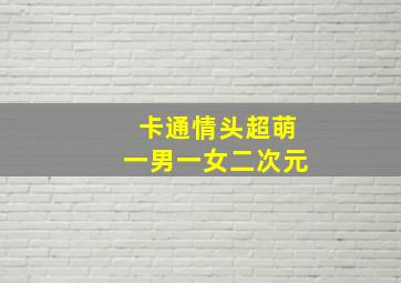 卡通情头超萌一男一女二次元