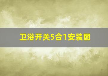 卫浴开关5合1安装图