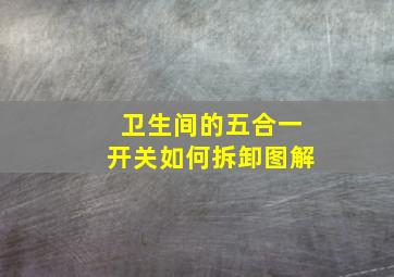 卫生间的五合一开关如何拆卸图解