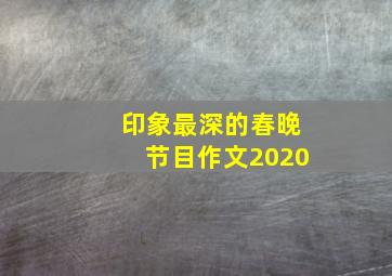 印象最深的春晚节目作文2020