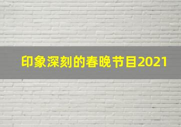 印象深刻的春晚节目2021