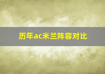 历年ac米兰阵容对比