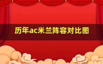 历年ac米兰阵容对比图