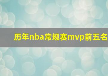 历年nba常规赛mvp前五名