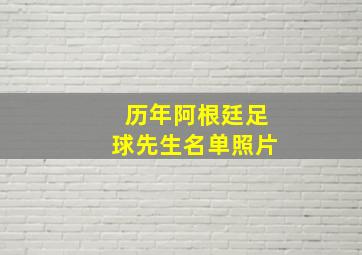 历年阿根廷足球先生名单照片