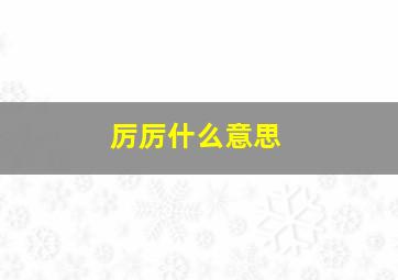 厉厉什么意思