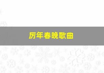 厉年春晚歌曲