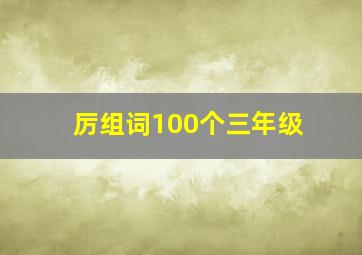 厉组词100个三年级