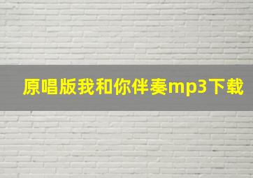 原唱版我和你伴奏mp3下载