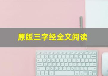 原版三字经全文阅读